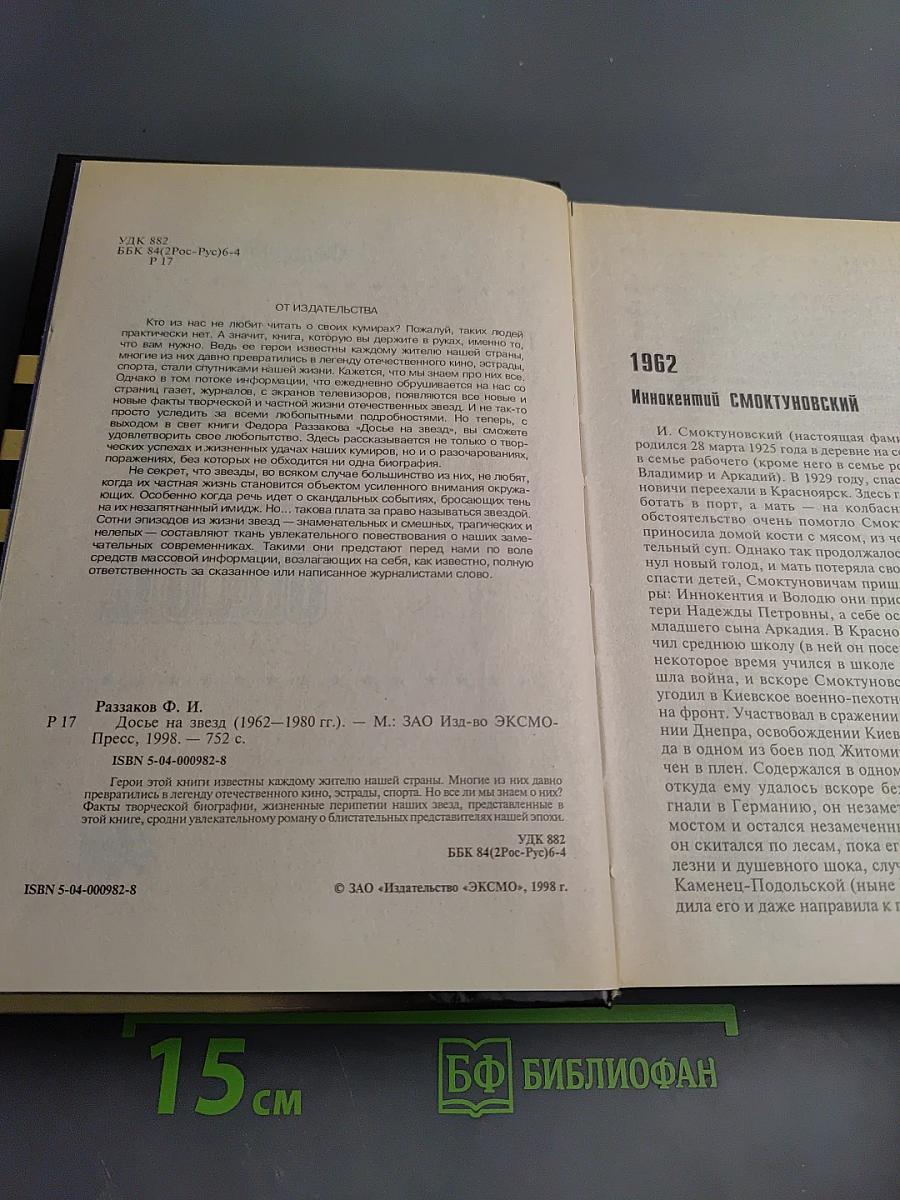 Досье на Звезд. Правда. Домыслы. Сенсации. 1962-1980