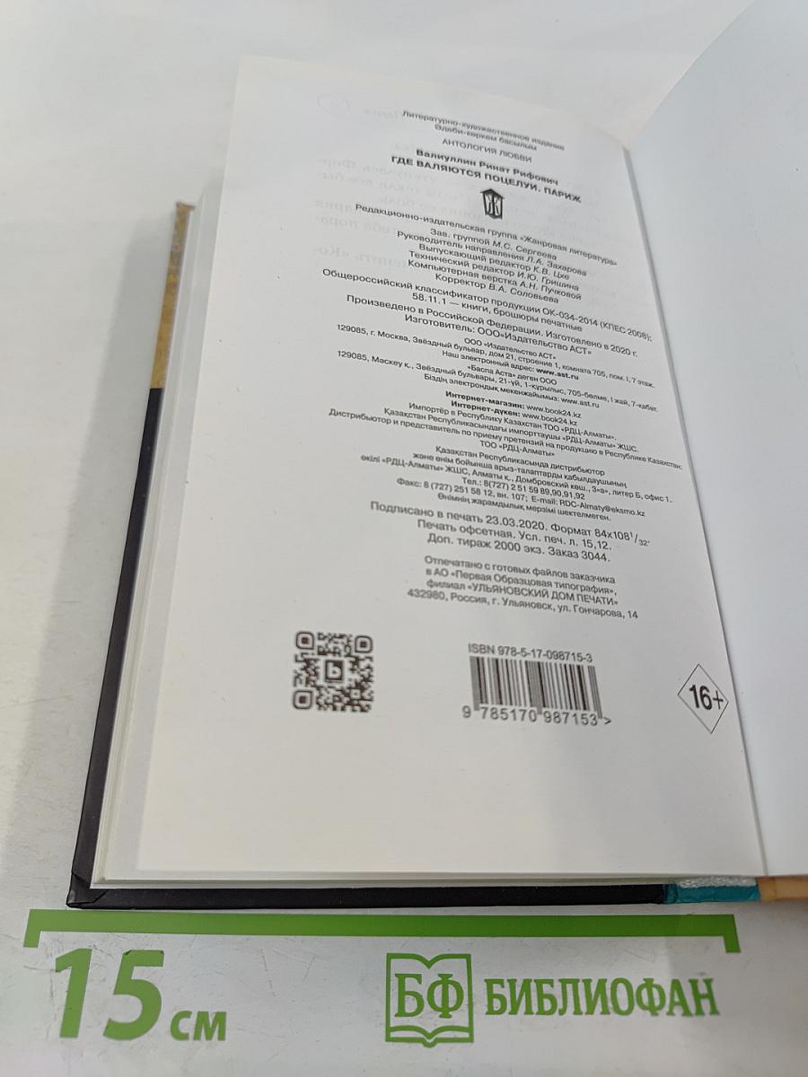 Где валяются поцелуи. Париж