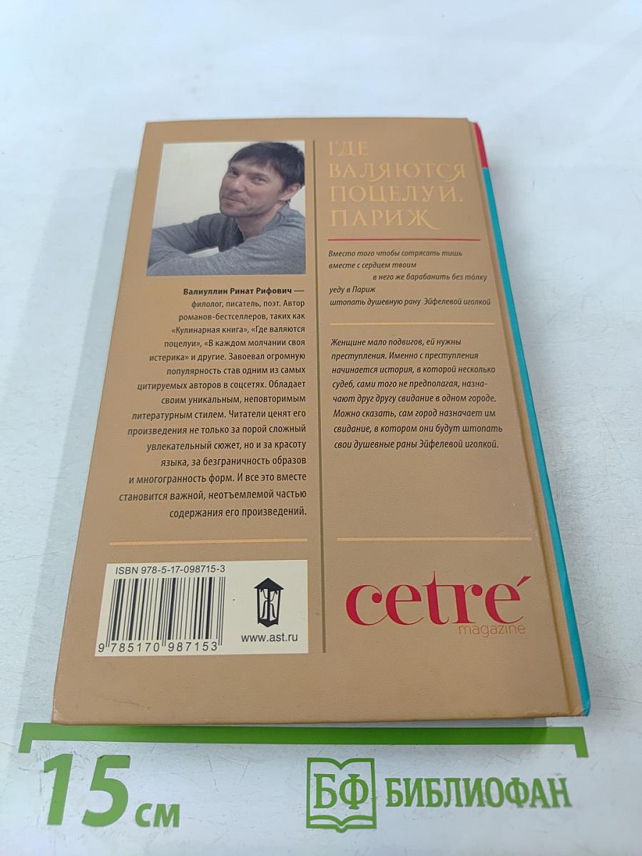 Где валяются поцелуи. Париж