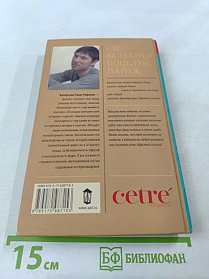 Где валяются поцелуи. Париж