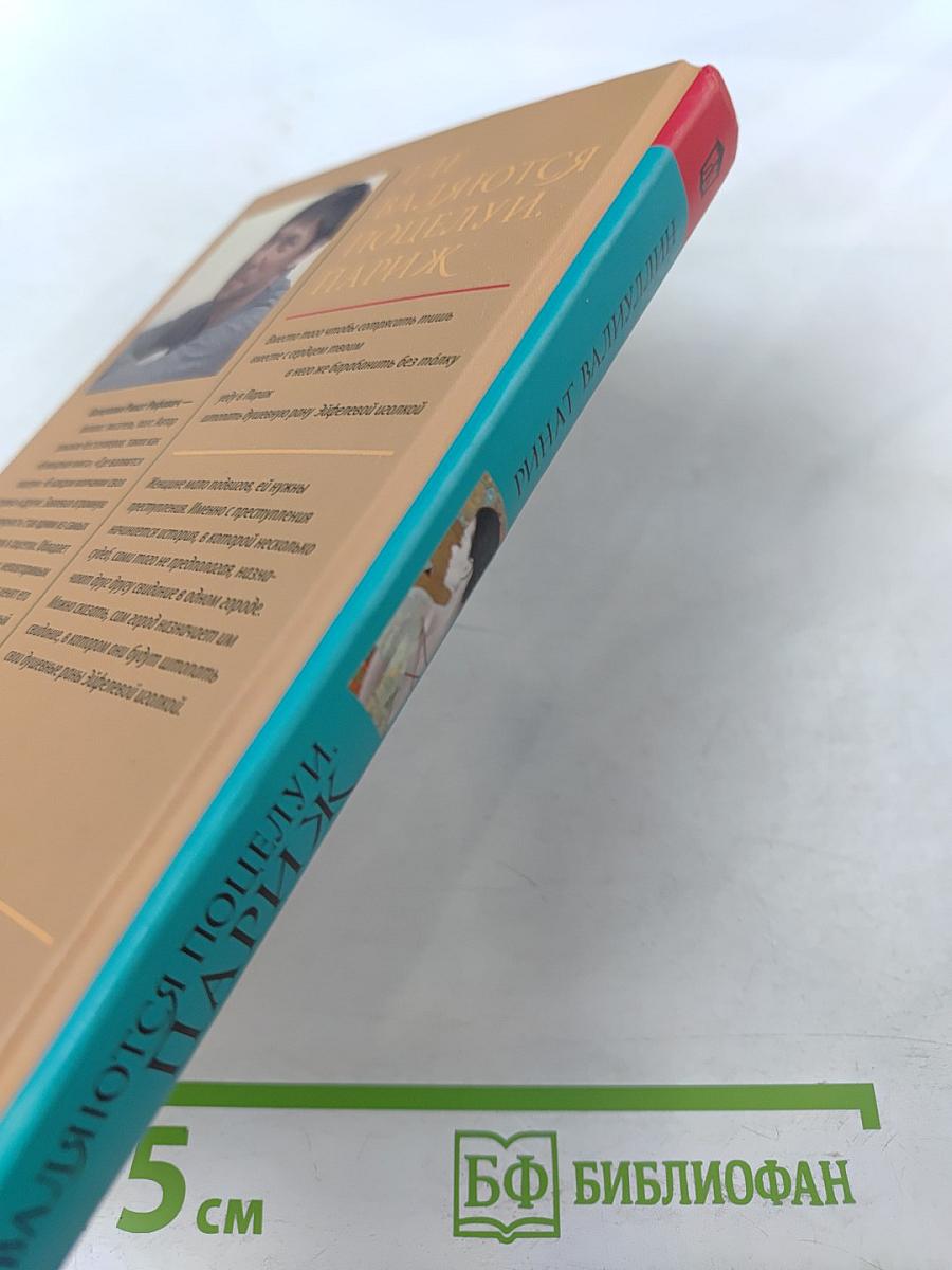 Где валяются поцелуи. Париж