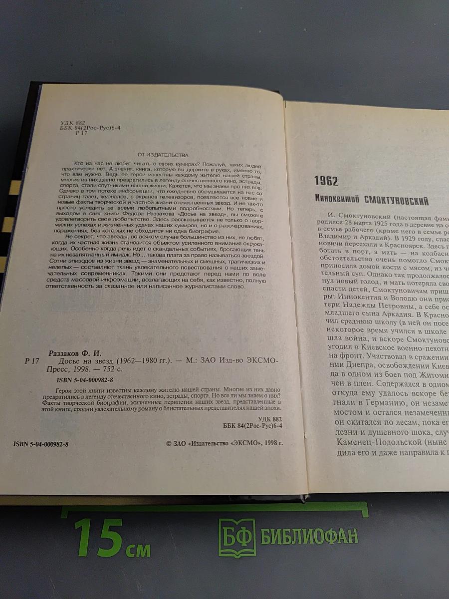 Досье на Звезд. Правда. Домыслы. Сенсации. 1962-1980