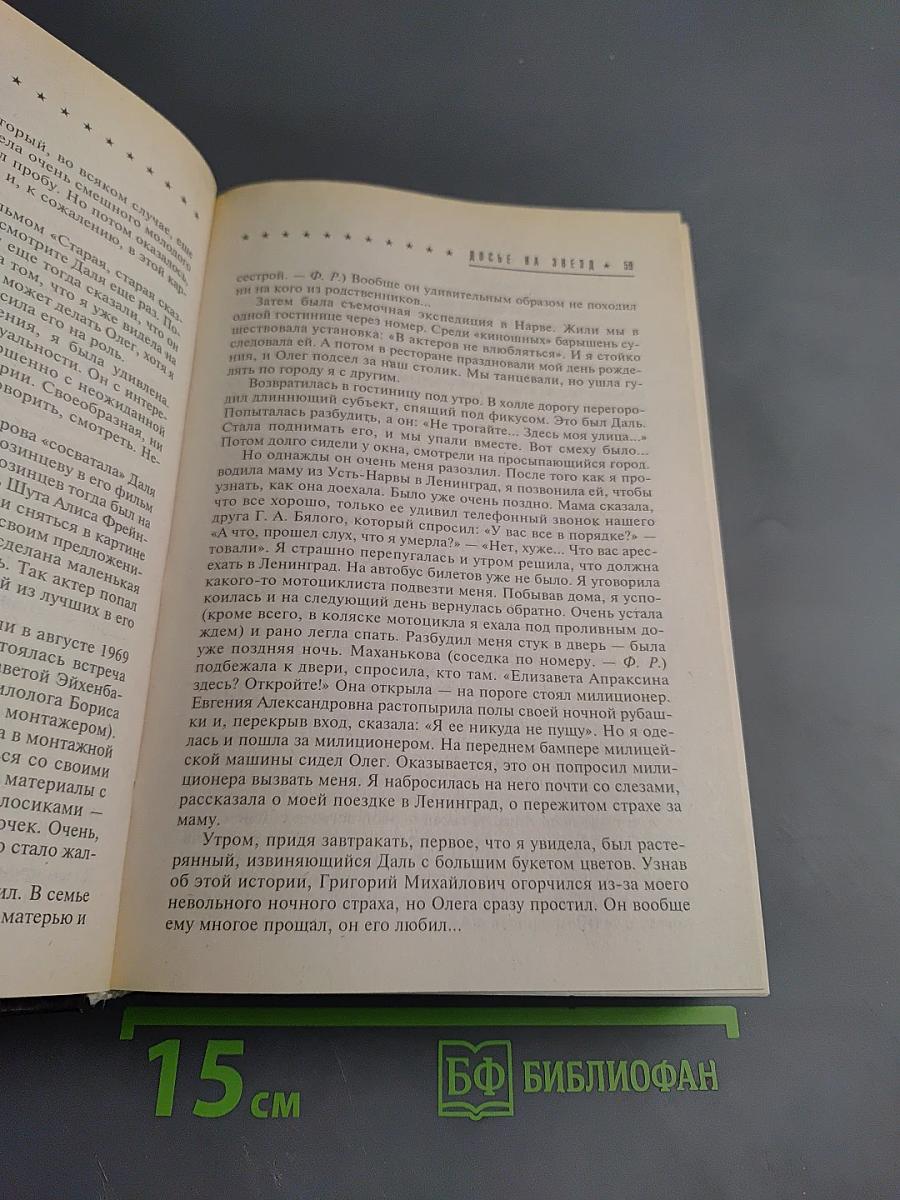 Досье на Звезд. Правда. Домыслы. Сенсации. 1962-1980