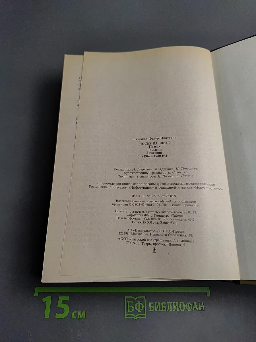 Досье на Звезд. Правда. Домыслы. Сенсации. 1962-1980