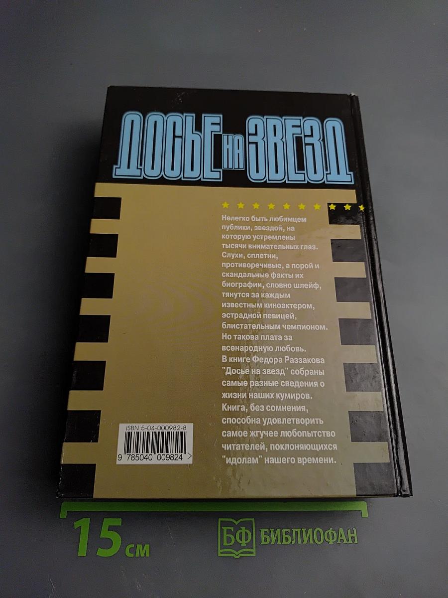Досье на Звезд. Правда. Домыслы. Сенсации. 1962-1980