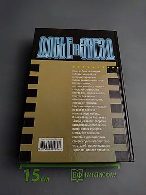 Досье на Звезд. Правда. Домыслы. Сенсации. 1962-1980