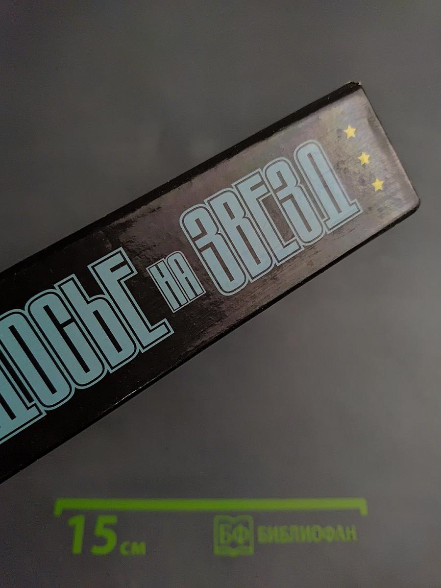 Досье на Звезд. Правда. Домыслы. Сенсации. 1962-1980