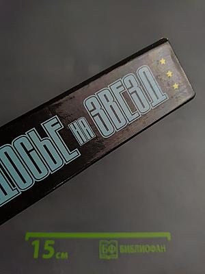 Досье на Звезд. Правда. Домыслы. Сенсации. 1962-1980