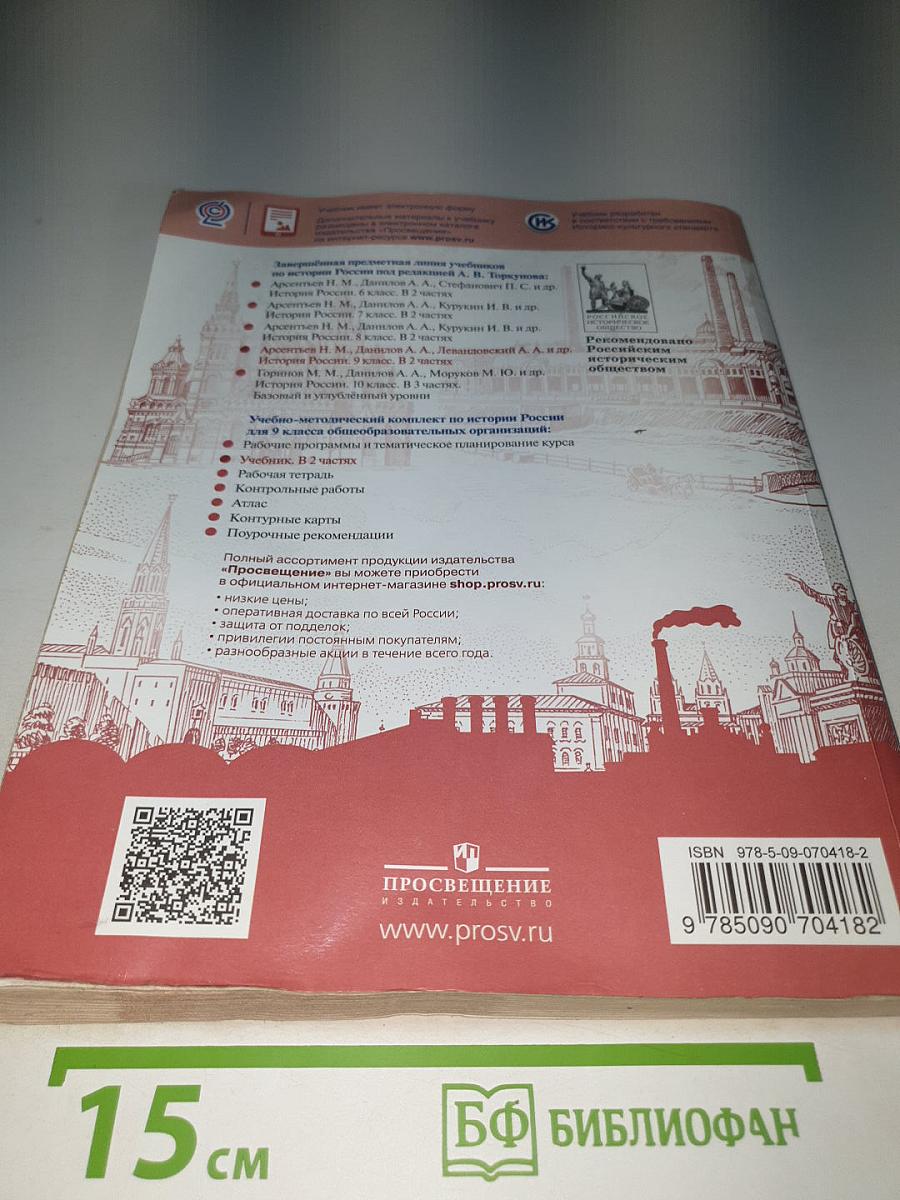 История России 9 класс, Часть 1