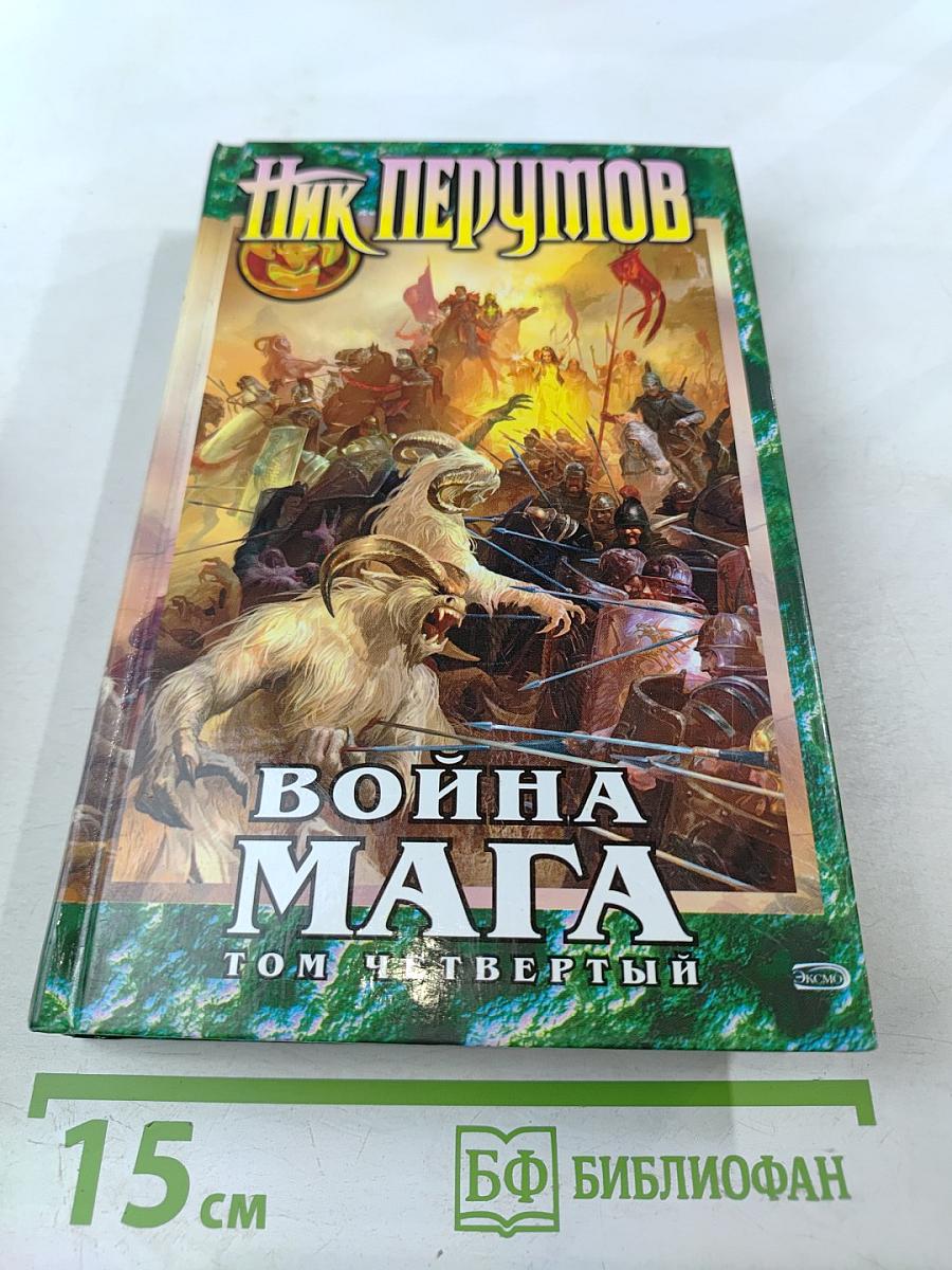 Война Мага. Том Четвертый. Конец Игры. Часть 1