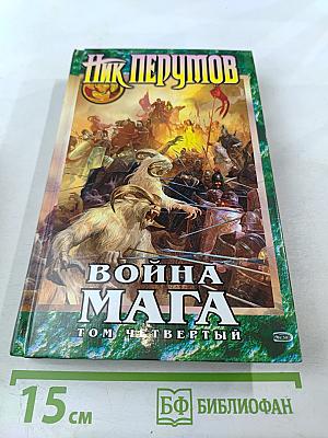 Война Мага. Том Четвертый. Конец Игры. Часть 1