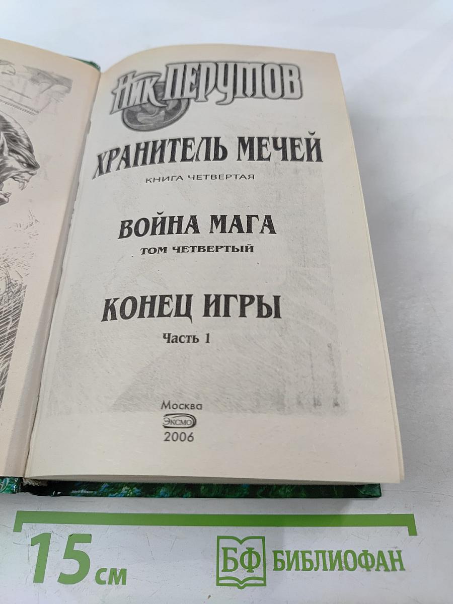 Война Мага. Том Четвертый. Конец Игры. Часть 1