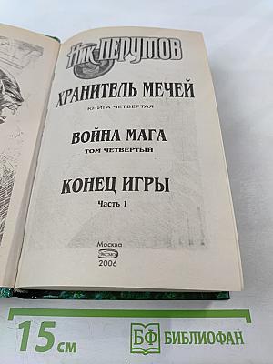 Война Мага. Том Четвертый. Конец Игры. Часть 1