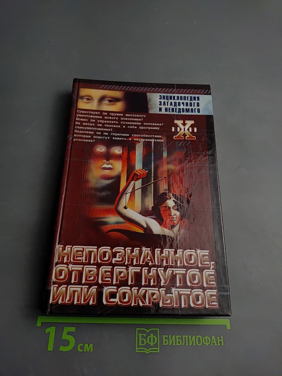 Непознанное, отвергнутое или сокрытое