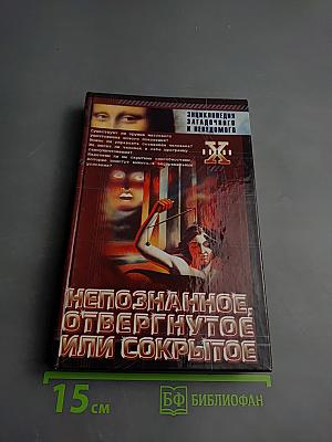 Непознанное, отвергнутое или сокрытое