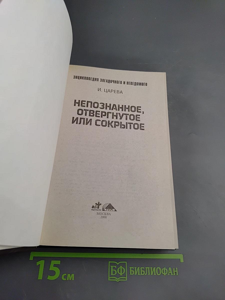 Непознанное, отвергнутое или сокрытое