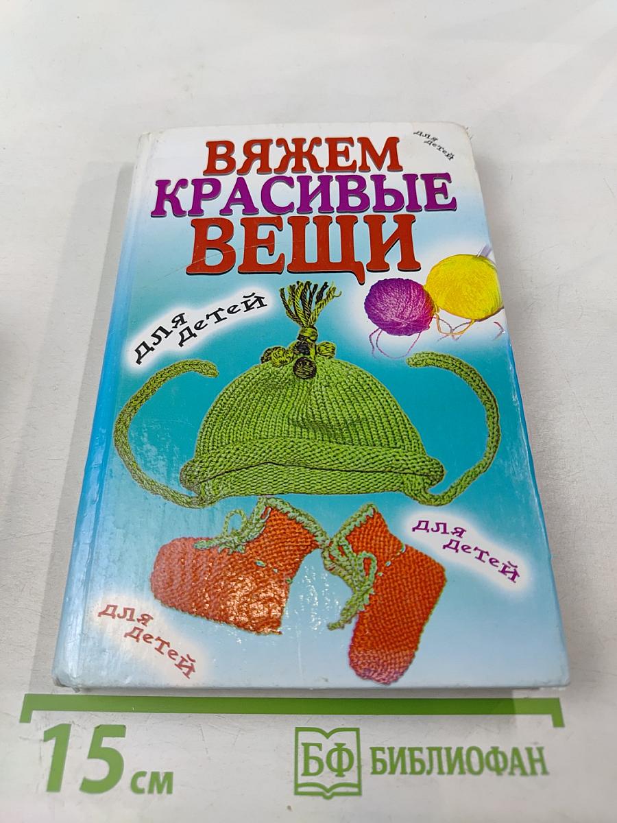 Вяжем красивые вещи для детей