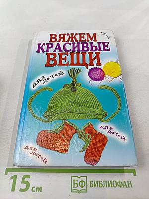 Вяжем красивые вещи для детей