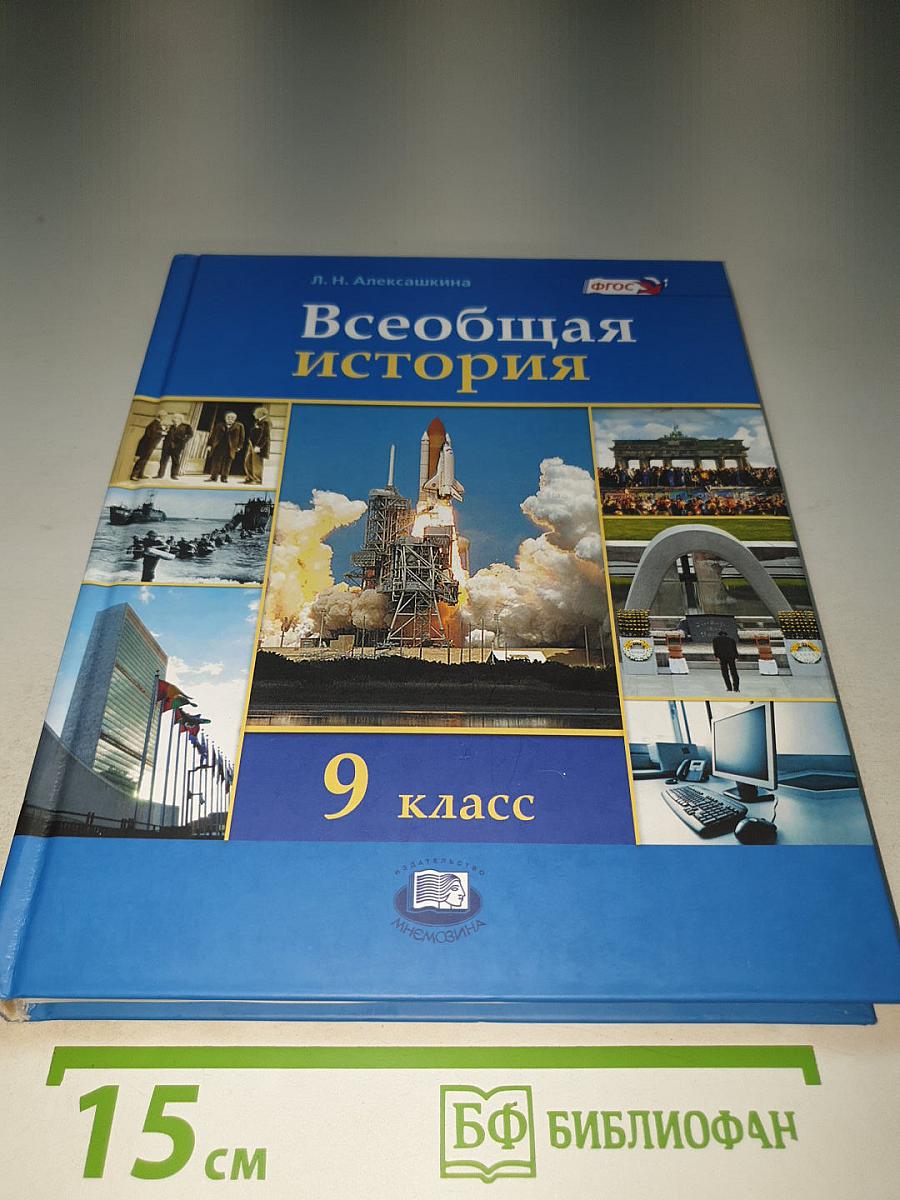 Всеобщая история. XX – начало XXI века. 9 класс