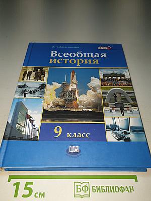 Всеобщая история. XX – начало XXI века. 9 класс