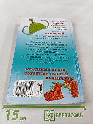 Вяжем красивые вещи для детей