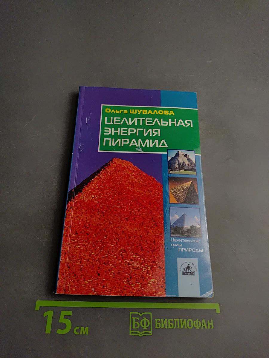 Целительная энергия пирамид