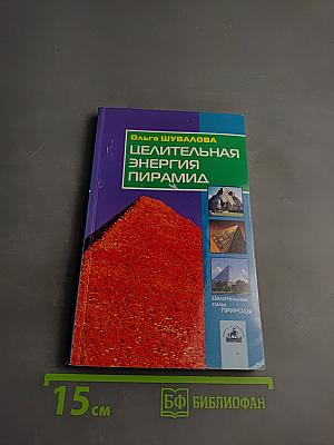 Целительная энергия пирамид