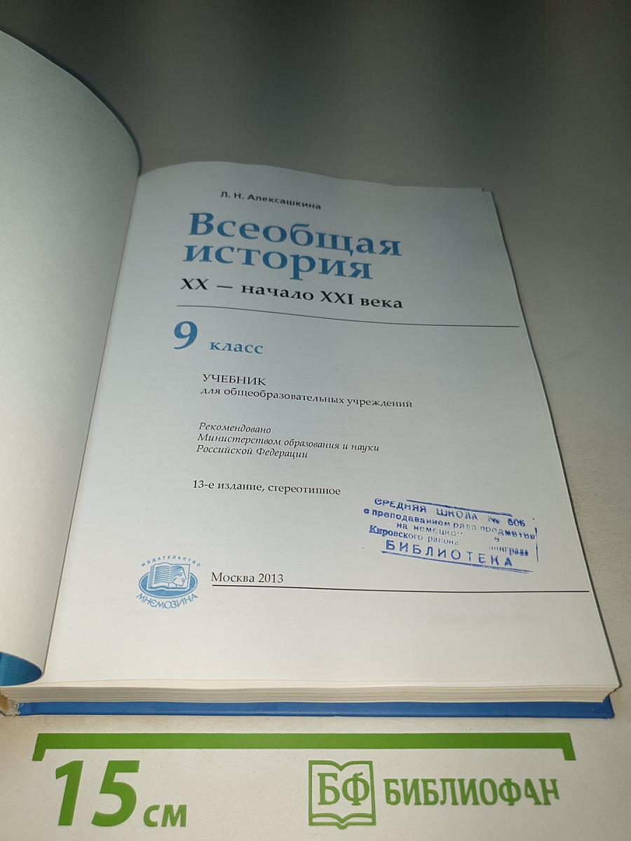 Всеобщая история. XX – начало XXI века. 9 класс