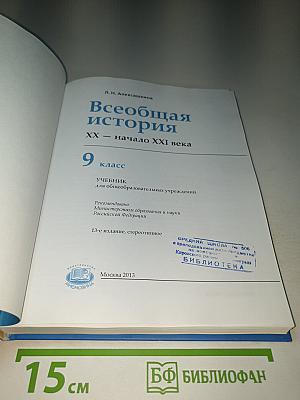 Всеобщая история. XX – начало XXI века. 9 класс