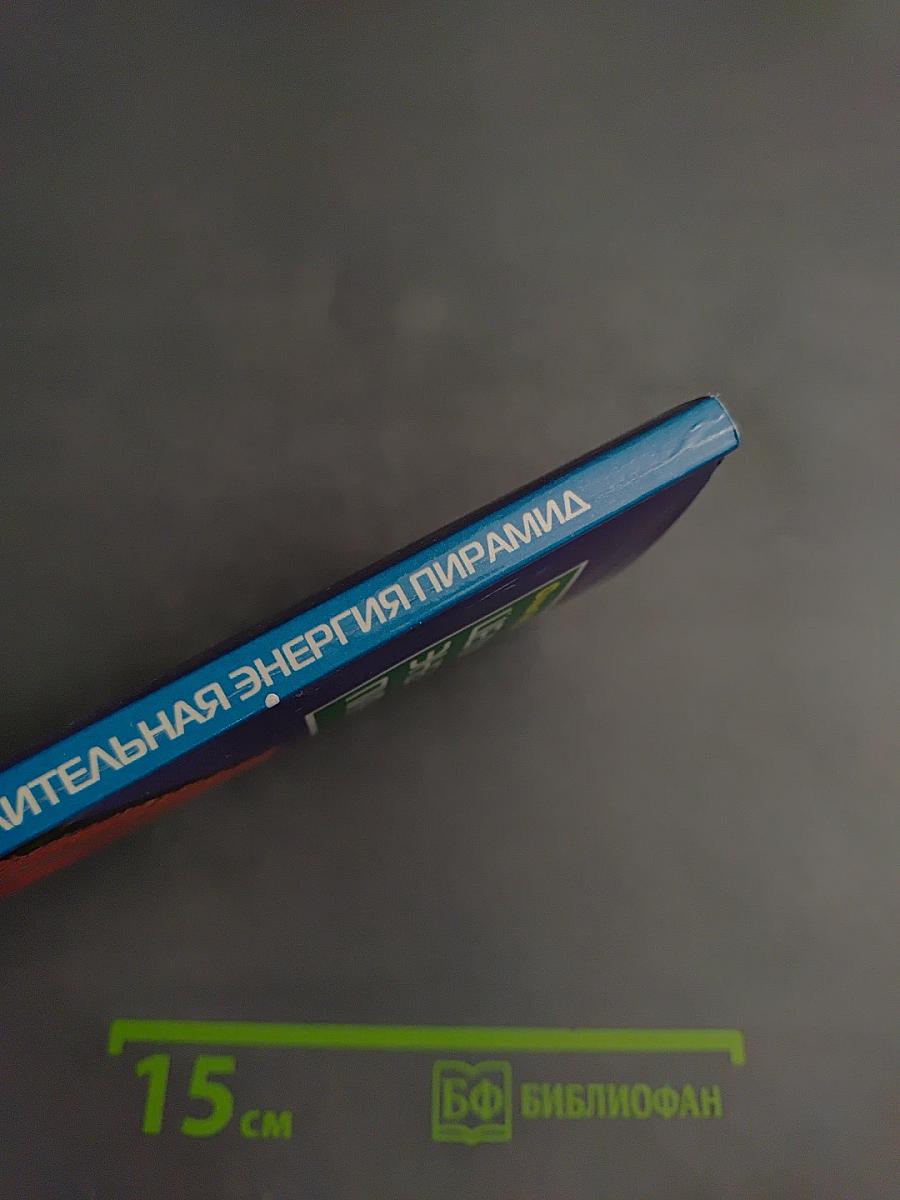 Целительная энергия пирамид