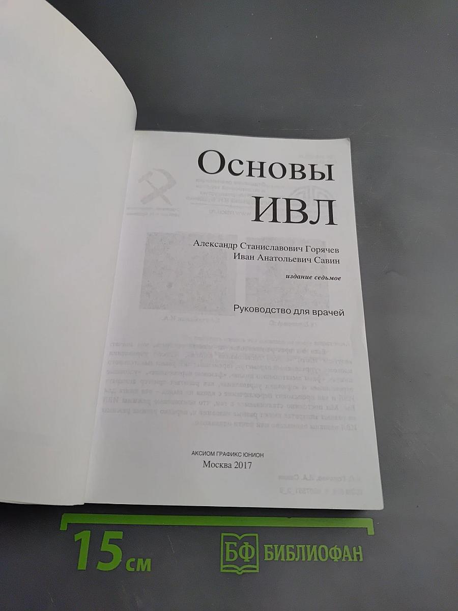 Основы ИВЛ