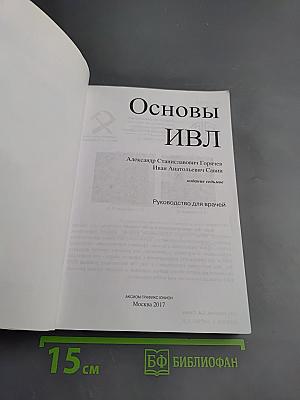 Основы ИВЛ