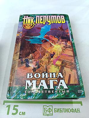 Война Мага. Том Четвертый. Конец Игры. Часть 2