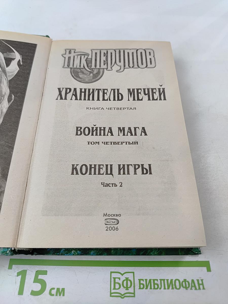 Война Мага. Том Четвертый. Конец Игры. Часть 2