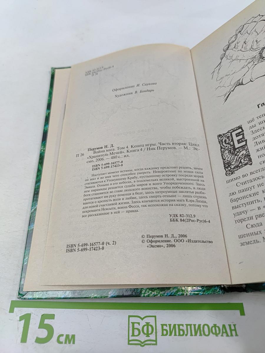 Война Мага. Том Четвертый. Конец Игры. Часть 2