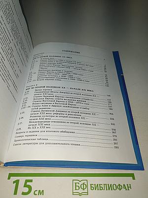 Всеобщая история. XX – начало XXI века. 9 класс