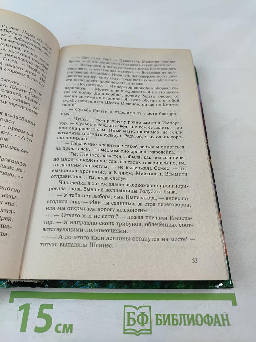 Война Мага. Том Четвертый. Конец Игры. Часть 2