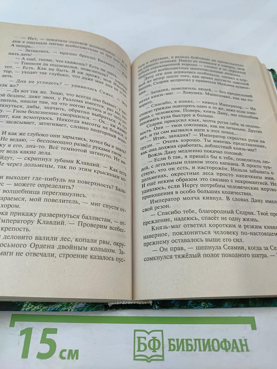 Война Мага. Том Четвертый. Конец Игры. Часть 2