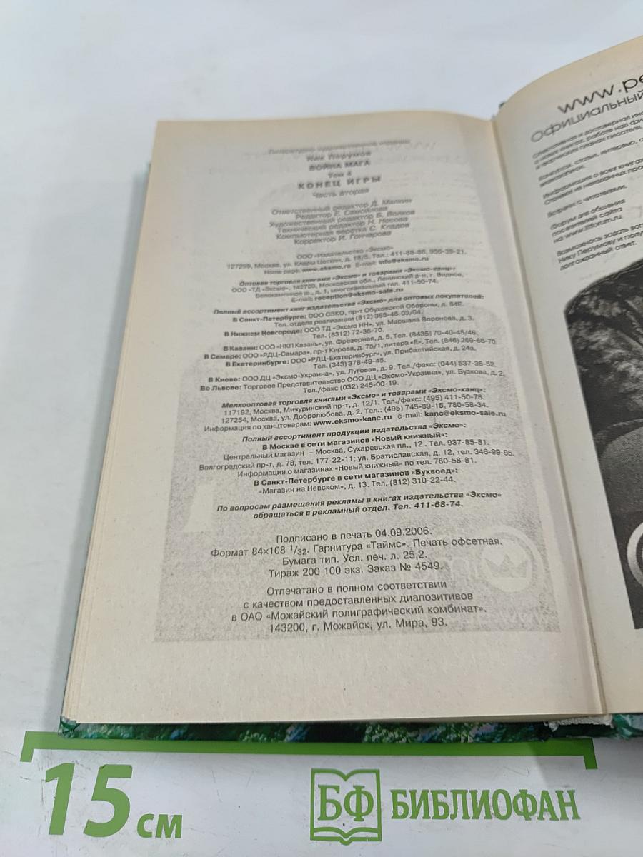 Война Мага. Том Четвертый. Конец Игры. Часть 2