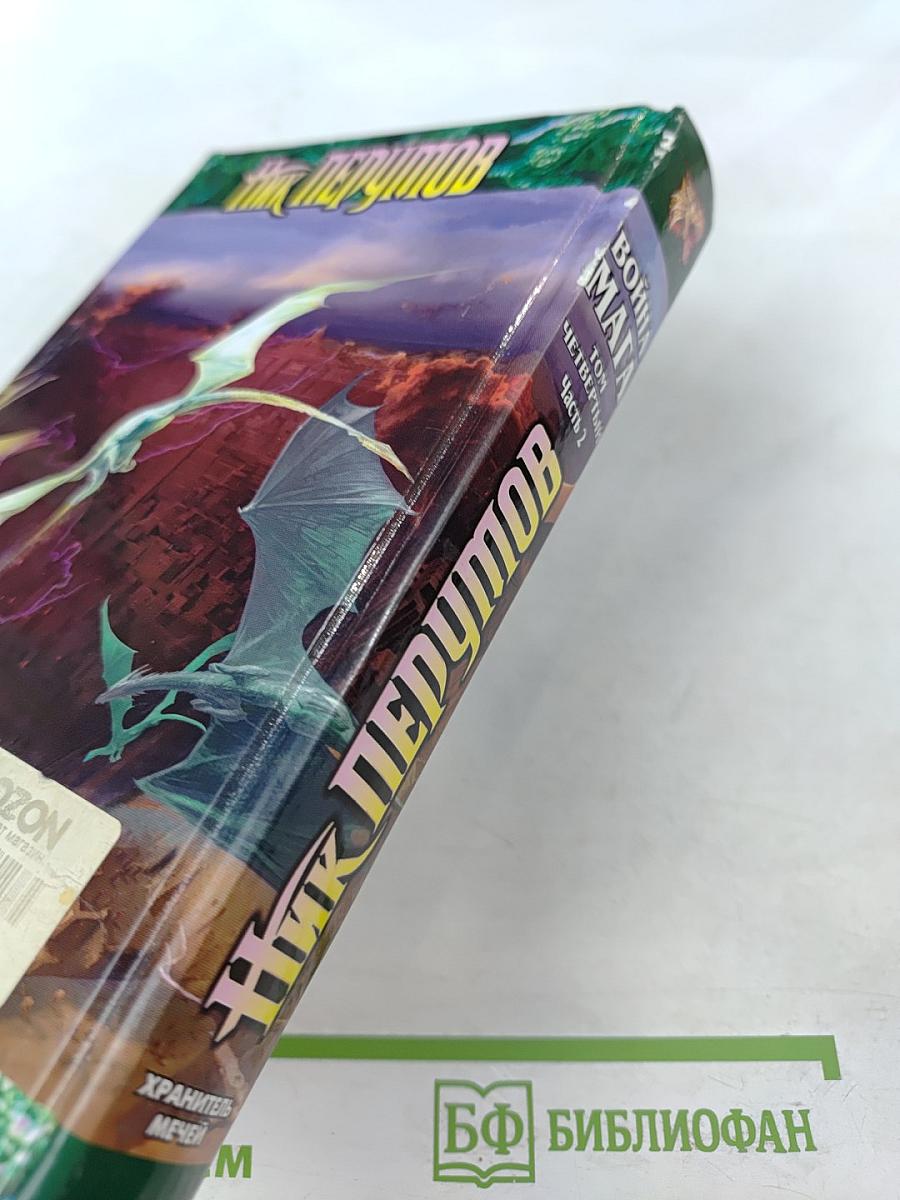 Война Мага. Том Четвертый. Конец Игры. Часть 2