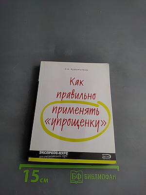 Как правильно применять «упрощенку»