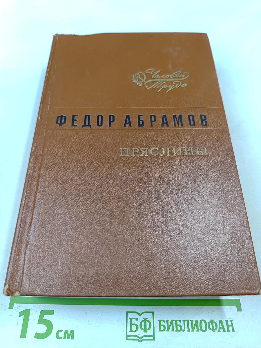 Пряслины. Трилогия