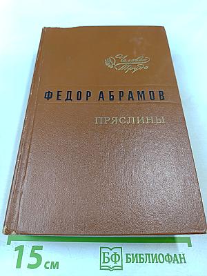 Пряслины. Трилогия