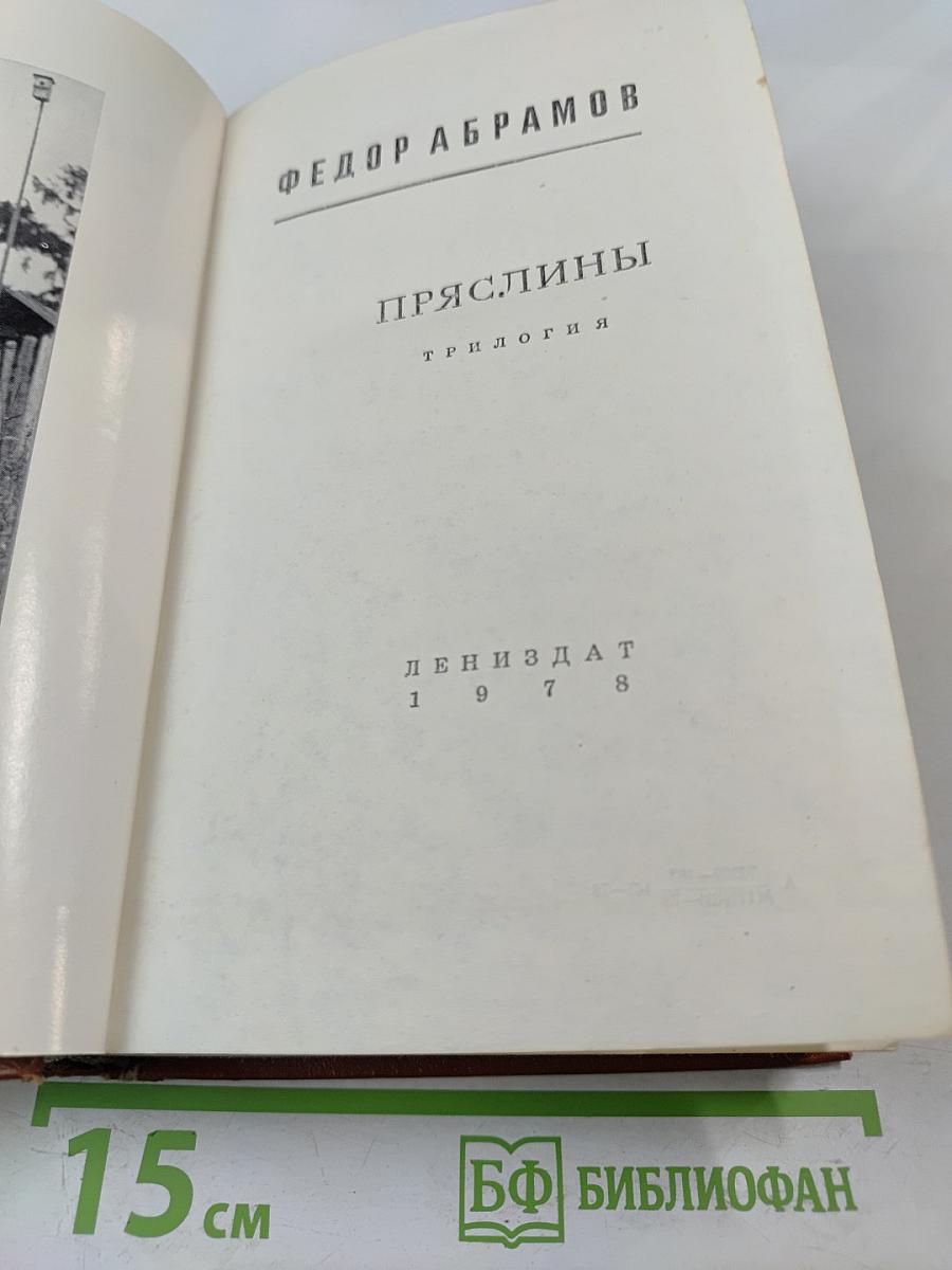 Пряслины. Трилогия