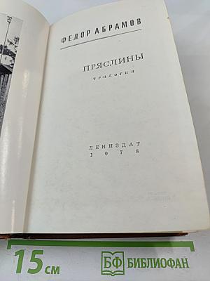 Пряслины. Трилогия