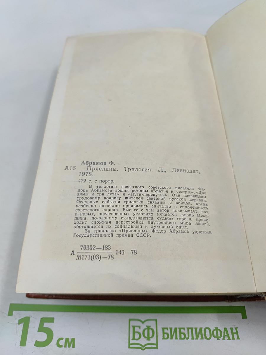 Пряслины. Трилогия