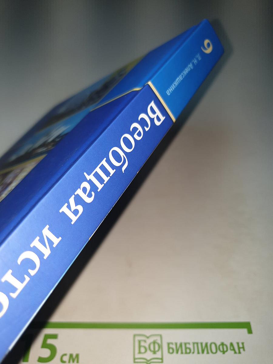 Всеобщая история. XX – начало XXI века. 9 класс