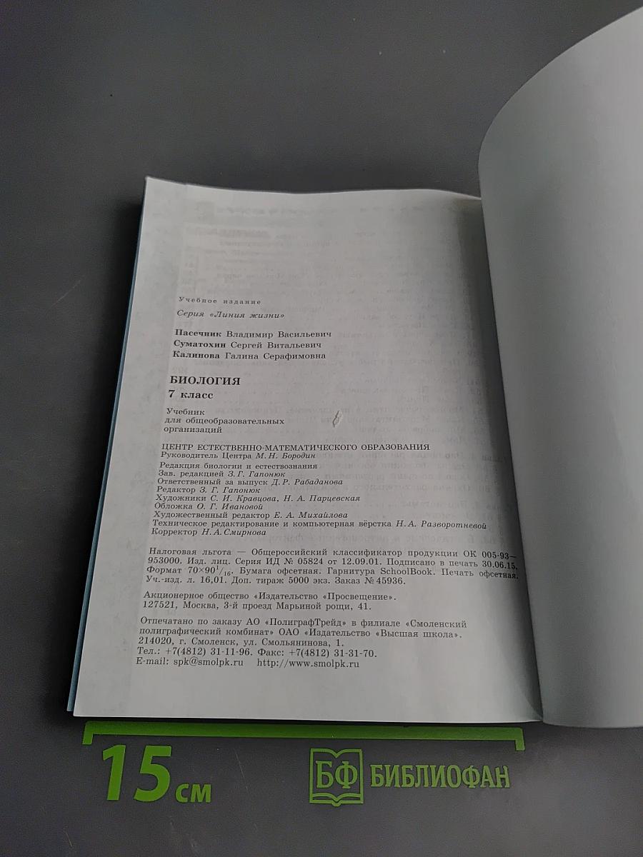 Биология. 7 класс