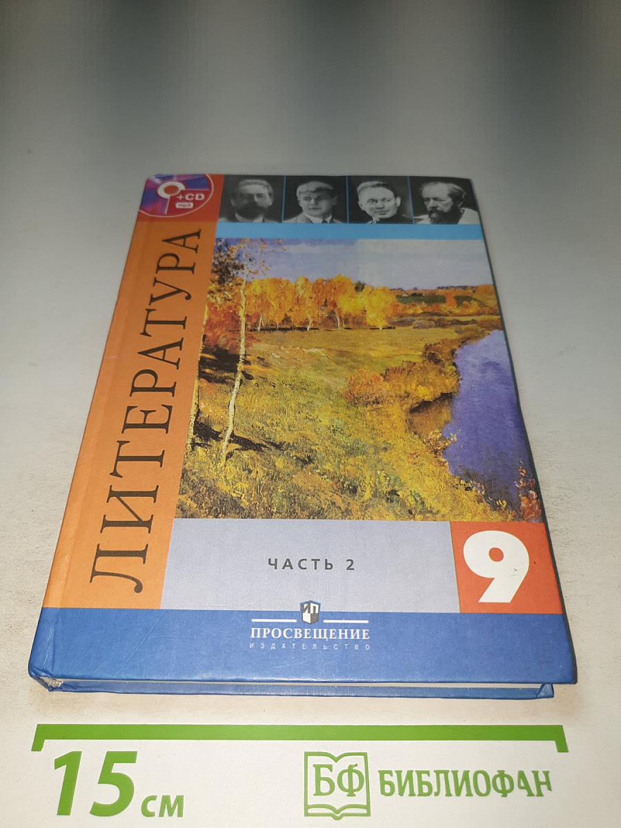 Литература 9 класс, Часть 2