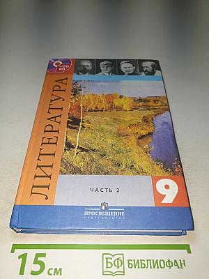 Литература 9 класс, Часть 2